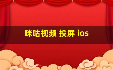 咪咕视频 投屏 ios